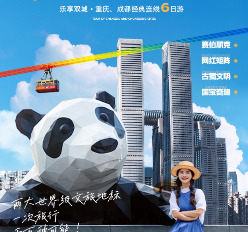 重庆+成都纯玩6日游
