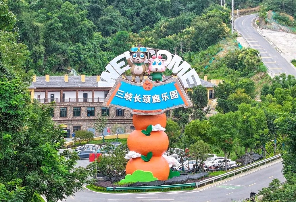 清江湾.三峡长颈鹿乐园