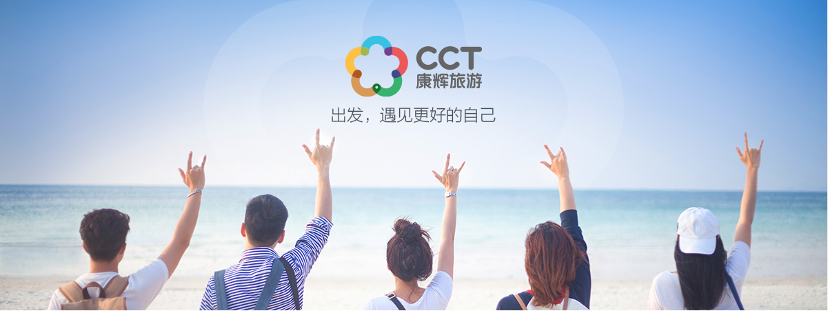 康辉旅游